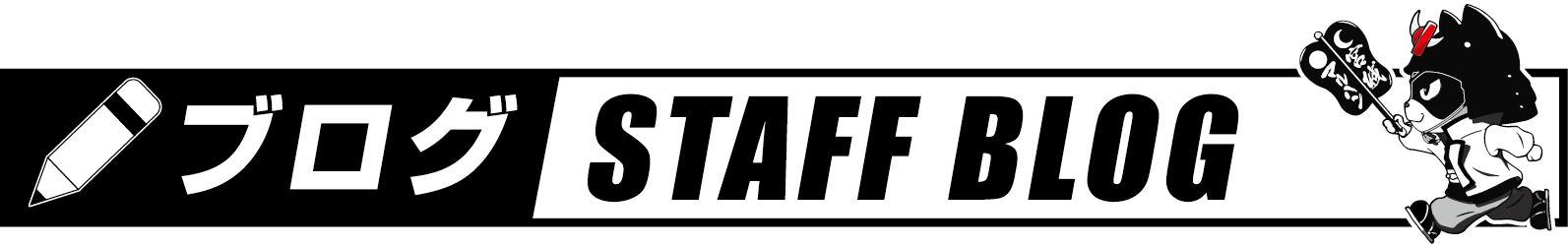 スタッフブログ