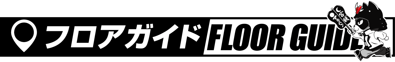 フロアガイド