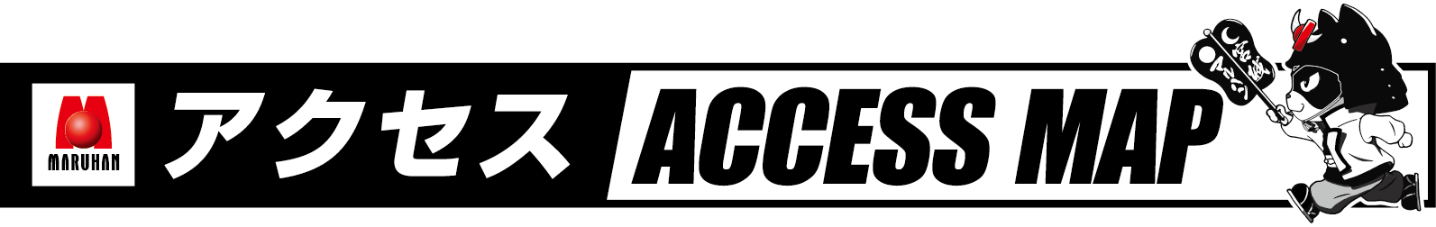 アクセスマップ