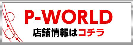 P-WORLDはこちら