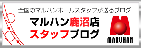 マルハン鹿沼店スタッフブログ