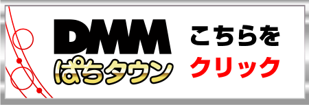 DMMはこちら